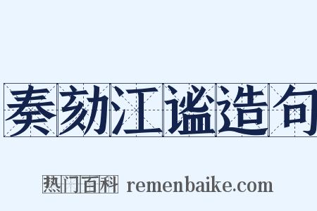 奏劾江谧造句是什么意思的图片